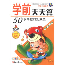 小海星·学前天天算：50以内数的加减法（保护视力版）