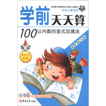 小海星·学前天天算：100以内数的竖式加减法（保护视力版）
