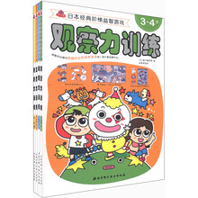 日本经典阶梯益智游戏（3-4岁）（套装共4册）