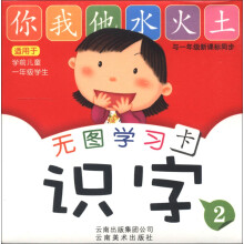 无图学习卡：识字（2）（与一年级新课标同步）（适用于学前儿童一年级学生）