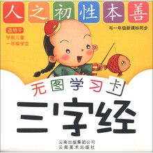 无图学习卡：三字经（与一年级新课标同步）（适用于学前儿童一年级学生）