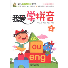 小树丫·幼儿启蒙系列：我爱学拼音（2）