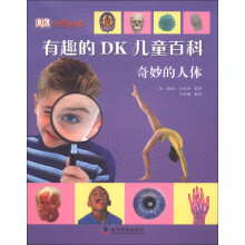 DK少儿科普书系·有趣的DK儿童百科：奇妙的人体