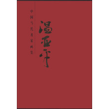 中国当代名家画集:温亚平