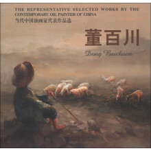 当代中国油画家代表作品选:董百川