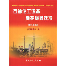 石油化工设备维护检修技术（2012版）