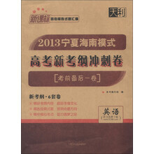 天利·新课标高考模拟试题汇编·2013宁夏海南模式高考新考纲冲刺卷（考前最后一卷）：英语