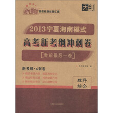 天利·新课标高考模拟试题汇编·2013宁夏海南模式高考新考纲冲刺卷（考前最后一卷）：理科综合