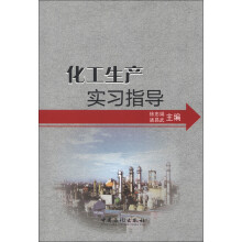 化工生产实习指导