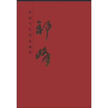 中国当代名家画集：祁峰