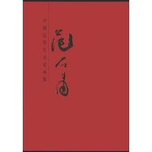 中国近现代名家画集:范石甫