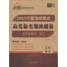 天利·新课标高考模拟试题·2013宁夏海南模式高考新考纲冲刺卷（考前最后一卷）：文科综合