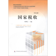 全国财政职业教育教学指导委员会推荐教材·全国中等职业学校财经类教材:国家税收(第9版)