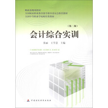 全国财政职业教育教学指导委员会推荐教材·全国中等职业学校财经类教材：会计综合实训（第2版）