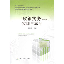 全国财政职业教育教学指导委员会推荐教材·全国中等职业学校财经类教材:收银实务实训与练习(第3版)