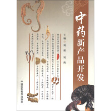 中药新产品开发
