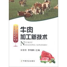 畜禽水产品加工新技术丛书:牛肉加工新技术