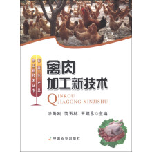 畜禽水产品加工新技术丛书:禽肉加工新技术