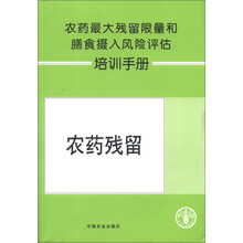 农药最大残留限量和膳食摄入风险评估培训手册:农药残留