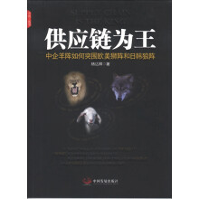 供应链为王:中企羊阵如何突围欧美狮阵和日韩狼阵