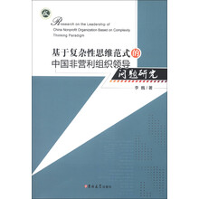 基于复杂性思维范式的中国非营利组织领导问题研究