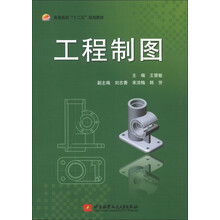 普通高校“十二五”规划教材:工程制图