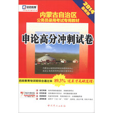 启政教育·内蒙古自治区公务员录用考试专用教材：申论高分冲刺试卷（2014最新版）