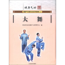 健身气功新功法系列挂图（第2辑）：大舞