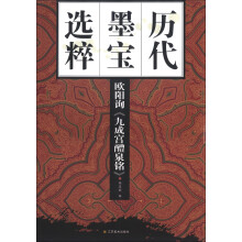 历代墨宝选粹:欧阳询《九成宫醴泉铭》
