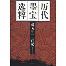 历代墨宝选粹:赵孟頫《三门记》