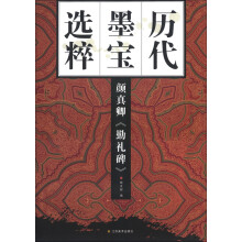 历代墨宝选粹:颜真卿《勤礼碑》