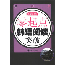 零起点：韩语阅读突破（附光盘1张）