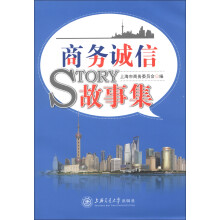 商务诚信故事集