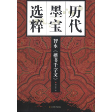 历代墨宝选粹:智永《楷书千字文》