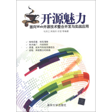 开源魅力：面向Web开源技术整合开发与实战应用