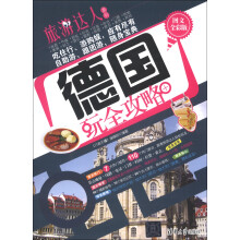 旅游达人系列：德国玩全攻略（图文全彩版）
