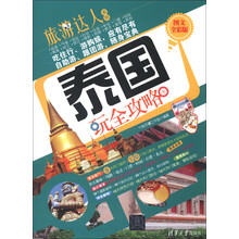 旅游达人系列:泰国玩全攻略(图文全彩版)