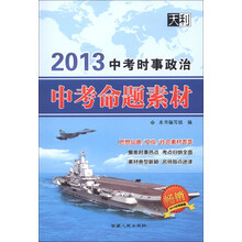 天利·2013中考时事政治:中考命题素材
