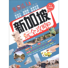 旅游达人系列:新加坡玩全攻略(图文全彩版)