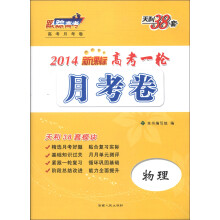 天利38套·高考一轮月考卷:物理(新课标)(2014)