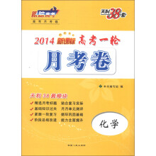 天利38套·高考一轮月考卷:化学(新课标)(2014)