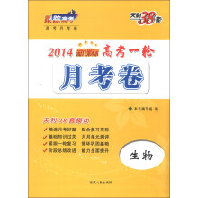 天利38套·高考一轮月考卷:生物(新课标)(2014)