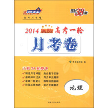天利38套·高考一轮月考卷:地理(新课标)(2014)