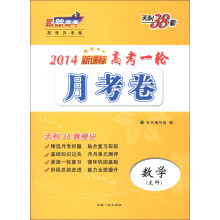 天利38套·高考一轮月考卷:数学(文科)(新课标)(2014)