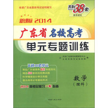 天利38套·广东省名校高考单元专题训练:数学(理科)(新课标)(2014)