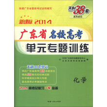 天利38套·高考研究·2014广东省名校高考单元专题训练:化学(新课标)