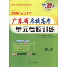 天利38套·高考研究·2014广东省名校高考单元专题训练:政治(新课标)
