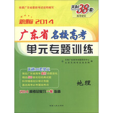 天利38套·广东省名校高考单元专题训练:地理(新课标)(2014)