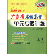 天利38套·高考研究·2014广东省名校高考单元专题训练:数学(文科)(新课标)