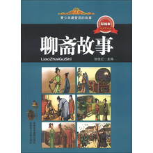 青少年最爱读的故事：聊斋故事（彩绘本）